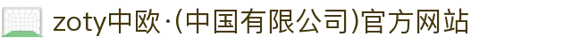 zoty中欧·(中国有限公司)官方网站