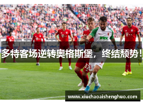 多特客场逆转奥格斯堡，终结颓势！