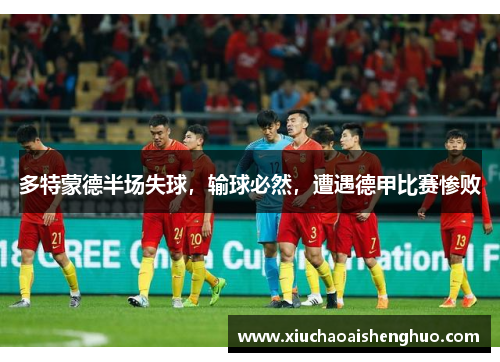 多特蒙德半场失球，输球必然，遭遇德甲比赛惨败