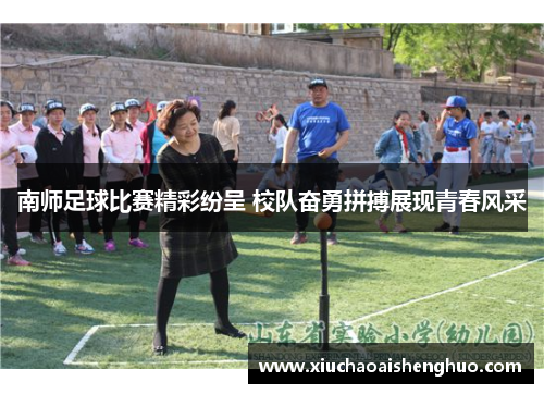 南师足球比赛精彩纷呈 校队奋勇拼搏展现青春风采