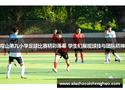 观山第九小学足球比赛精彩落幕 学生们展现球技与团队精神