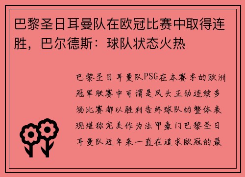 巴黎圣日耳曼队在欧冠比赛中取得连胜，巴尔德斯：球队状态火热