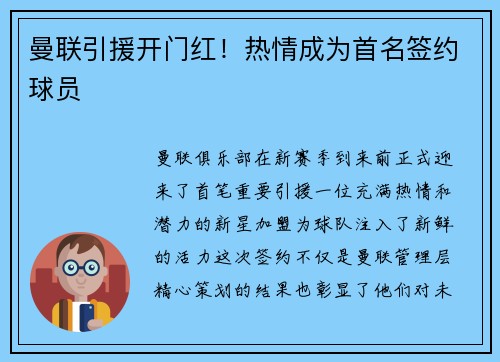 曼联引援开门红！热情成为首名签约球员