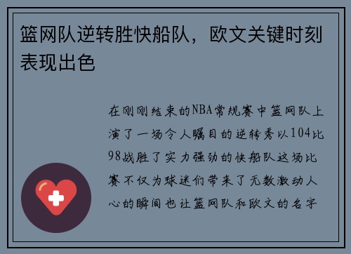 篮网队逆转胜快船队，欧文关键时刻表现出色