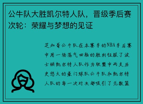 公牛队大胜凯尔特人队，晋级季后赛次轮：荣耀与梦想的见证