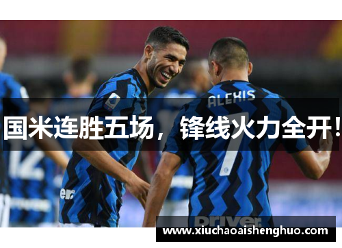 国米连胜五场，锋线火力全开！
