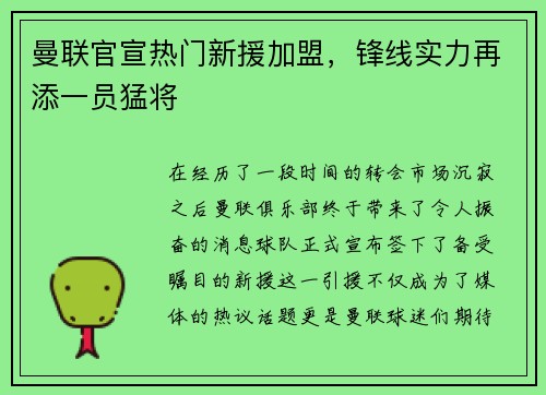 曼联官宣热门新援加盟，锋线实力再添一员猛将