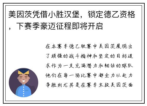 美因茨凭借小胜汉堡，锁定德乙资格，下赛季豪迈征程即将开启