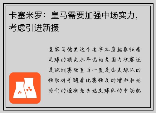 卡塞米罗：皇马需要加强中场实力，考虑引进新援
