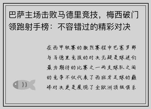 巴萨主场击败马德里竞技，梅西破门领跑射手榜：不容错过的精彩对决