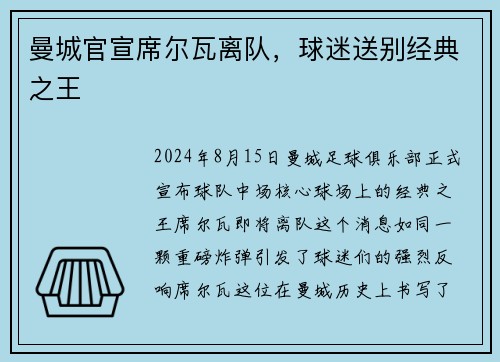 曼城官宣席尔瓦离队，球迷送别经典之王