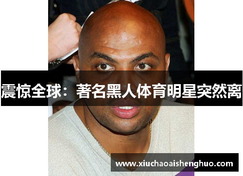震惊全球：著名黑人体育明星突然离