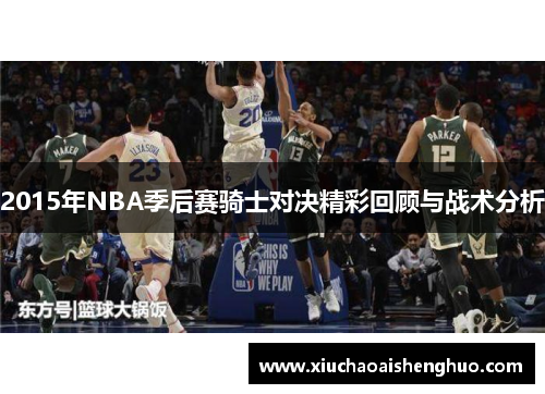 2015年NBA季后赛骑士对决精彩回顾与战术分析