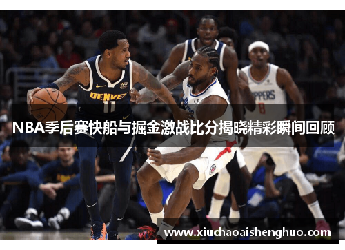 NBA季后赛快船与掘金激战比分揭晓精彩瞬间回顾