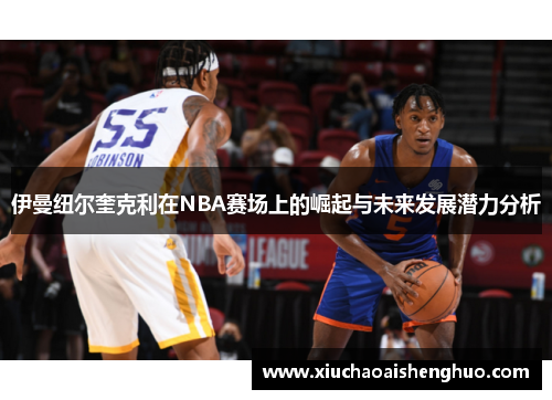 伊曼纽尔奎克利在NBA赛场上的崛起与未来发展潜力分析