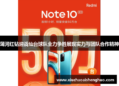 蒲河红钻迎战仙台球队全力争胜展现实力与团队合作精神