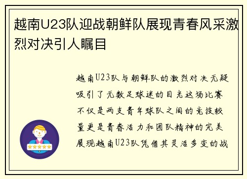 越南U23队迎战朝鲜队展现青春风采激烈对决引人瞩目