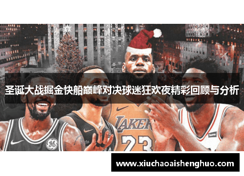 圣诞大战掘金快船巅峰对决球迷狂欢夜精彩回顾与分析