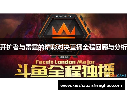 开扩者与雷霆的精彩对决直播全程回顾与分析