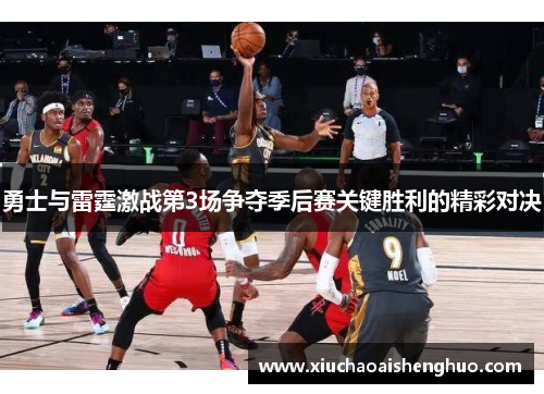 勇士与雷霆激战第3场争夺季后赛关键胜利的精彩对决