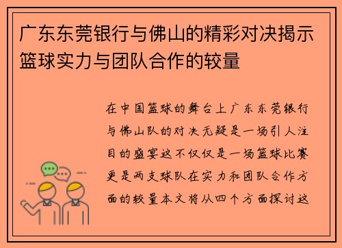 广东东莞银行与佛山的精彩对决揭示篮球实力与团队合作的较量