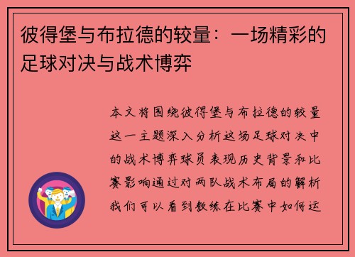 彼得堡与布拉德的较量：一场精彩的足球对决与战术博弈