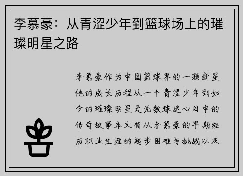 李慕豪：从青涩少年到篮球场上的璀璨明星之路