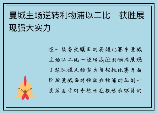 曼城主场逆转利物浦以二比一获胜展现强大实力