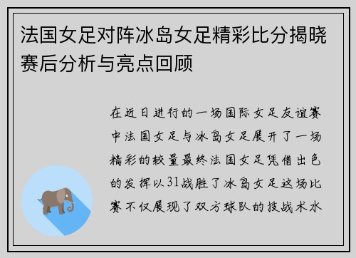 法国女足对阵冰岛女足精彩比分揭晓赛后分析与亮点回顾