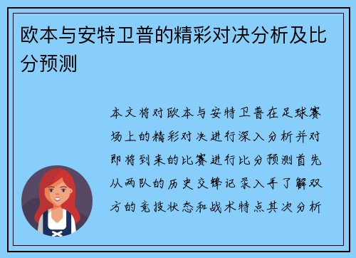 欧本与安特卫普的精彩对决分析及比分预测