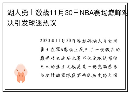 湖人勇士激战11月30日NBA赛场巅峰对决引发球迷热议