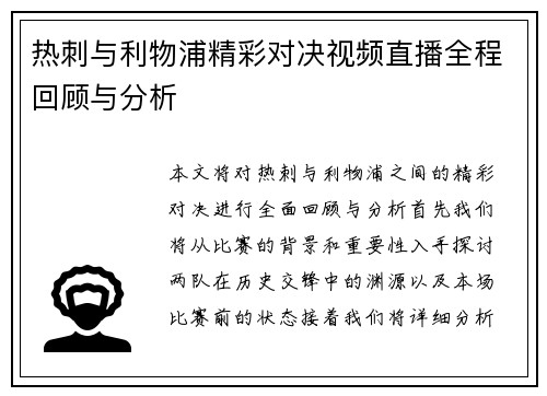 热刺与利物浦精彩对决视频直播全程回顾与分析