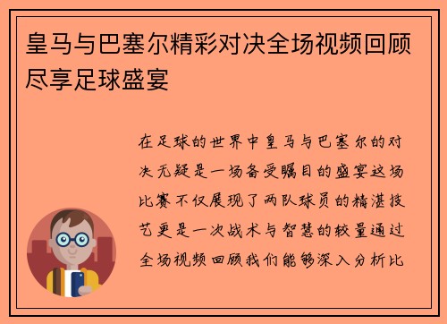 皇马与巴塞尔精彩对决全场视频回顾尽享足球盛宴