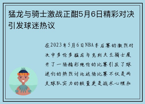 猛龙与骑士激战正酣5月6日精彩对决引发球迷热议