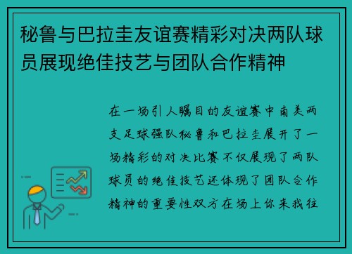 秘鲁与巴拉圭友谊赛精彩对决两队球员展现绝佳技艺与团队合作精神
