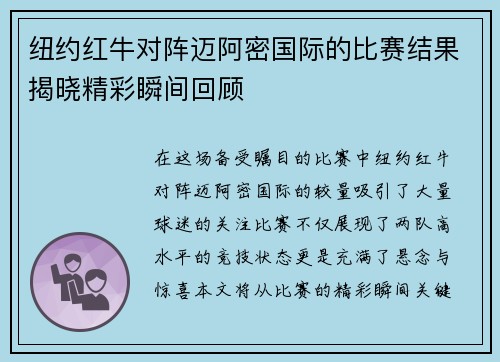 纽约红牛对阵迈阿密国际的比赛结果揭晓精彩瞬间回顾